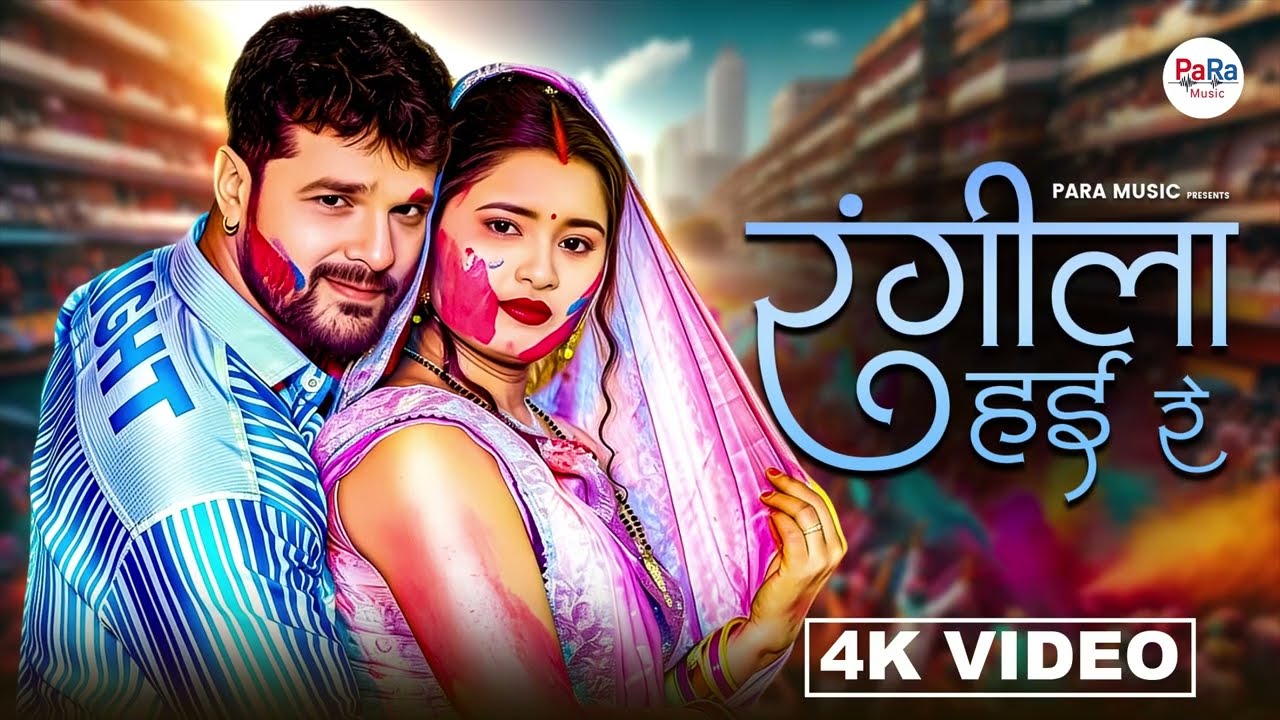 Rangila Hay Re | New Bhojpuri Item Song 2026 | Full Dance Masti #bhojapurihitsong #bhojpuri