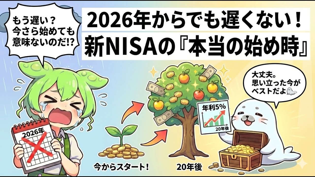 【2026年最新】今さら新NISAは手遅れ？ずんだもんでも20年後に1,233万円作る方法