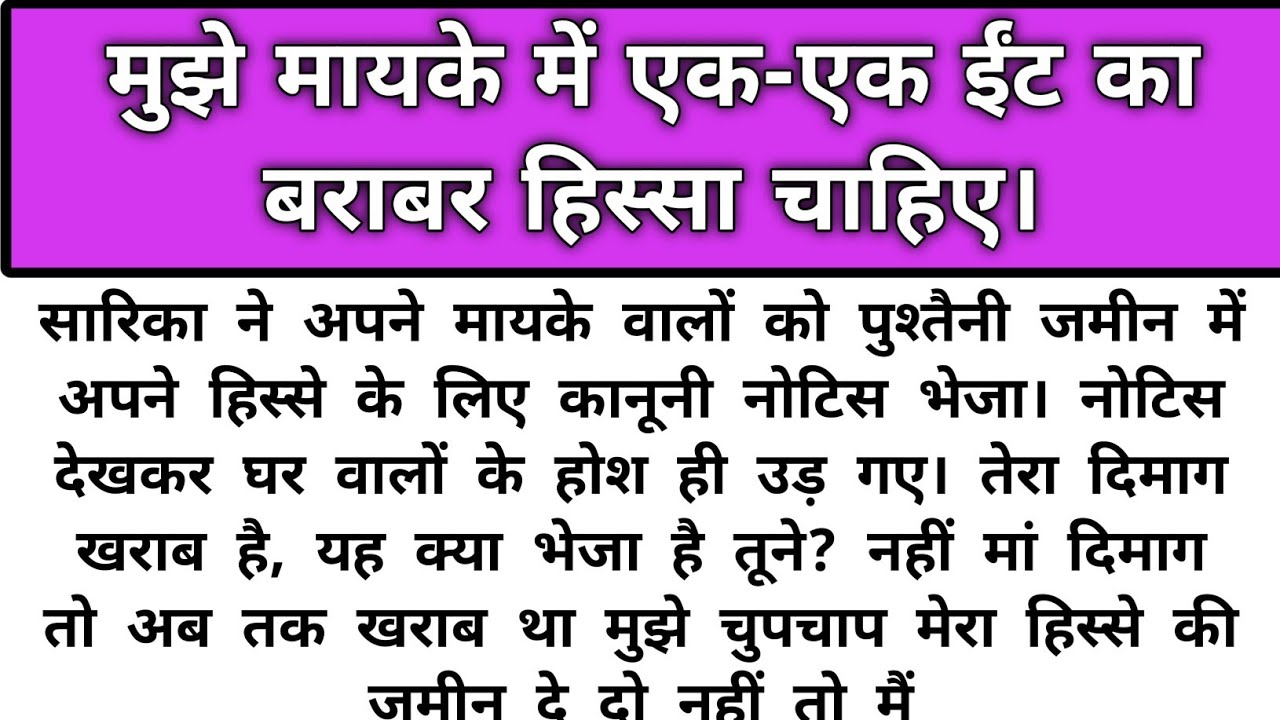 Mujhe mayke me ek ek eat ka brabar hissa chahiye/Emotional Story/Katha Nivesh