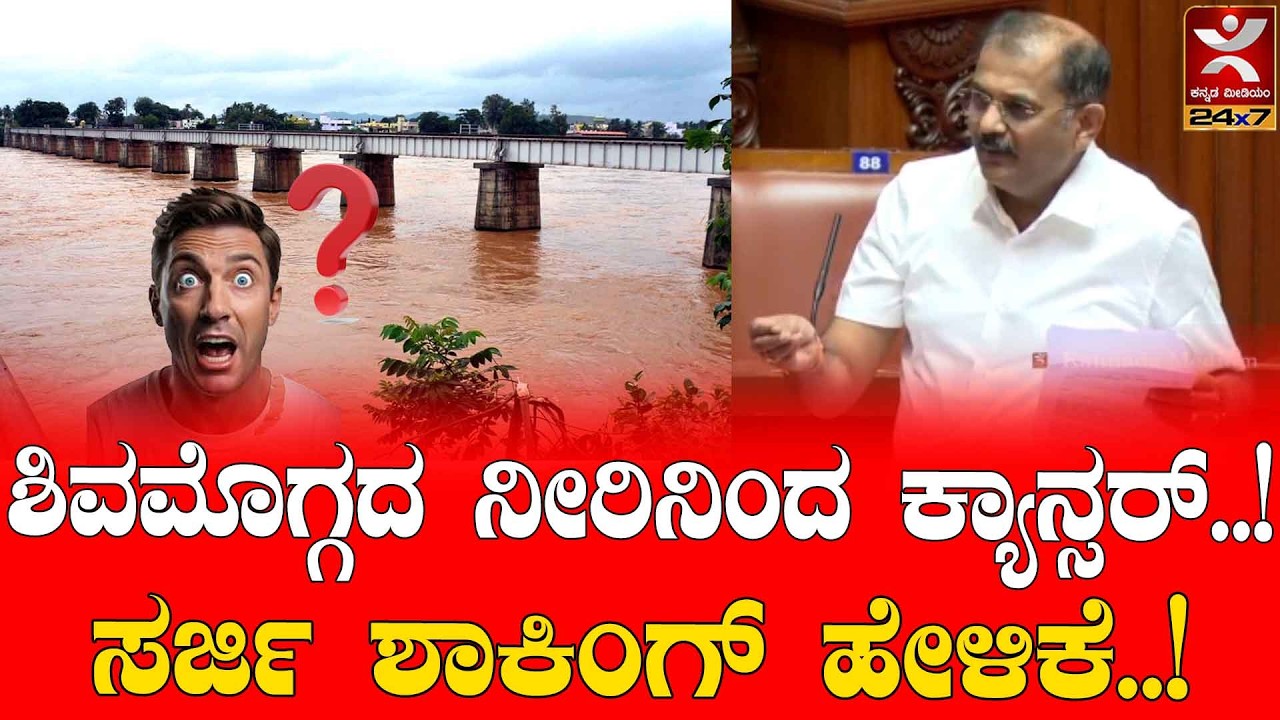Shivamogga : ಶಿವಮೊಗ್ಗದ ನೀರಿನಿಂದ ಕ್ಯಾನ್ಸರ್..! | ಸರ್ಜಿ ಶಾಕಿಂಗ್ ಹೇಳಿಕೆ..!