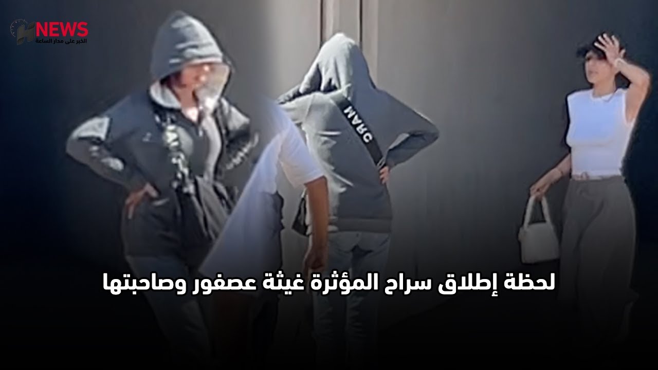 لحظة إطلاق سراح المؤثرة غيثة عصفور وصاحبتها