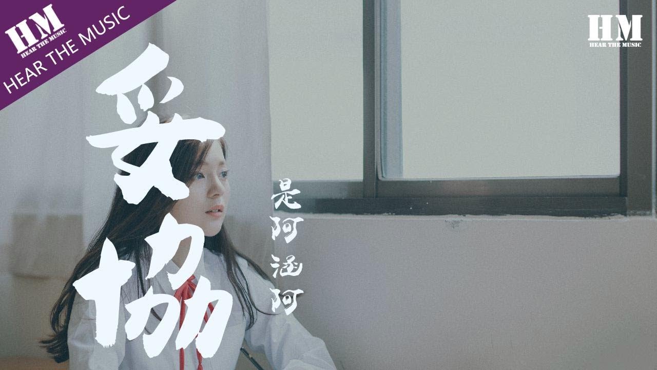 是阿涵阿 - 妥協『爱到妥协 到头来还是无解』【動態歌詞Lyrics】