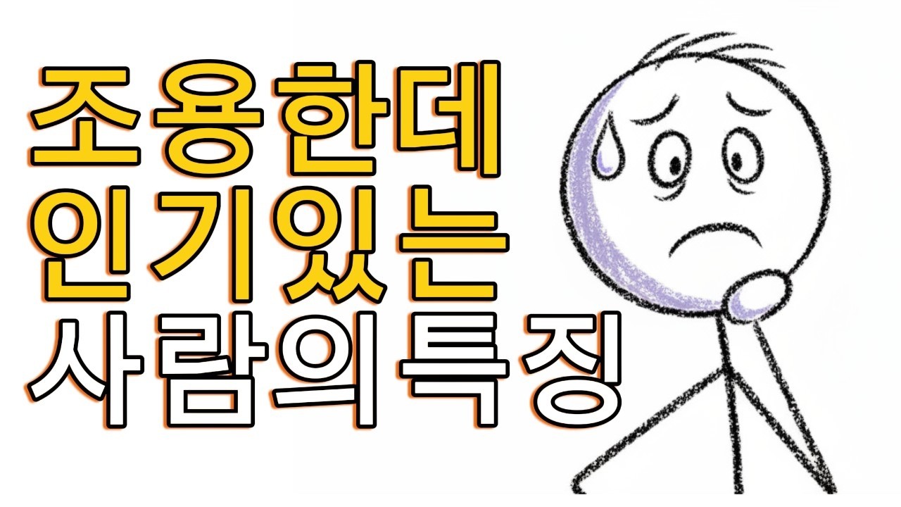 조용한데 왜 인기 많을까? 사람들이 은근히 끌리는 사람의 특징