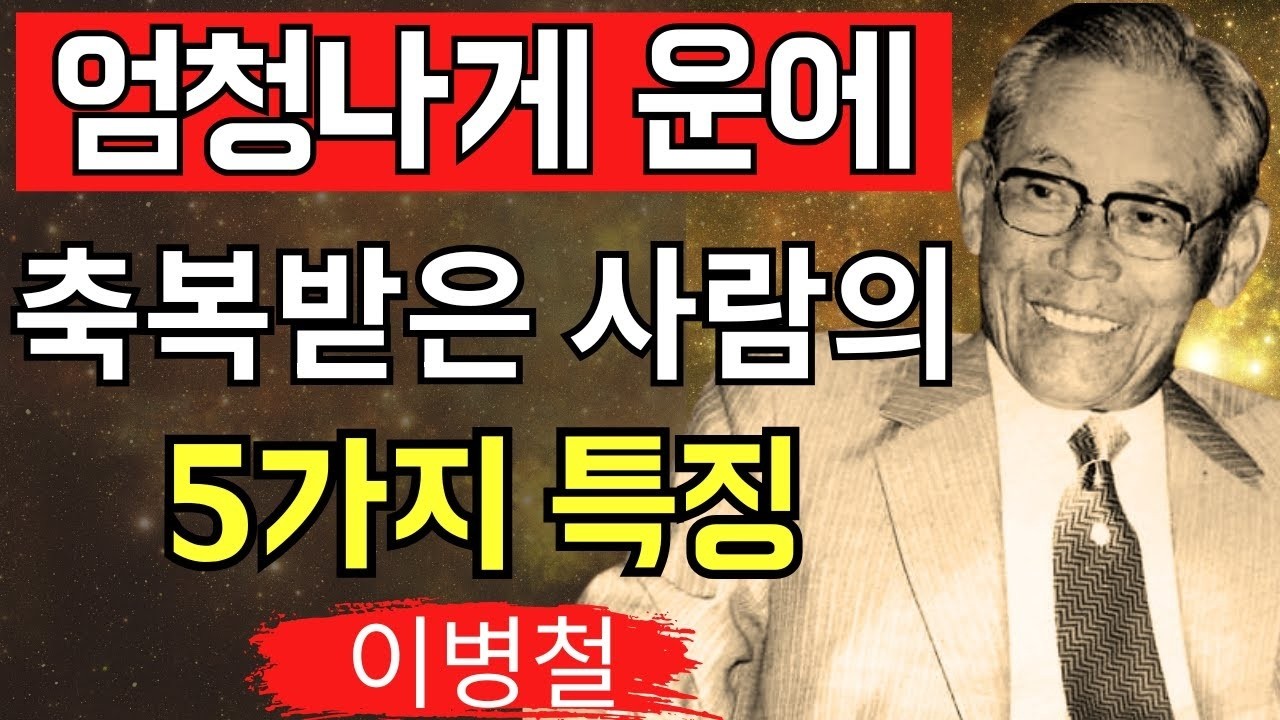 【99%가 모르는 비밀】유독 운이 따르는 사람들의 5가지 특징｜이병철의 인생 통찰