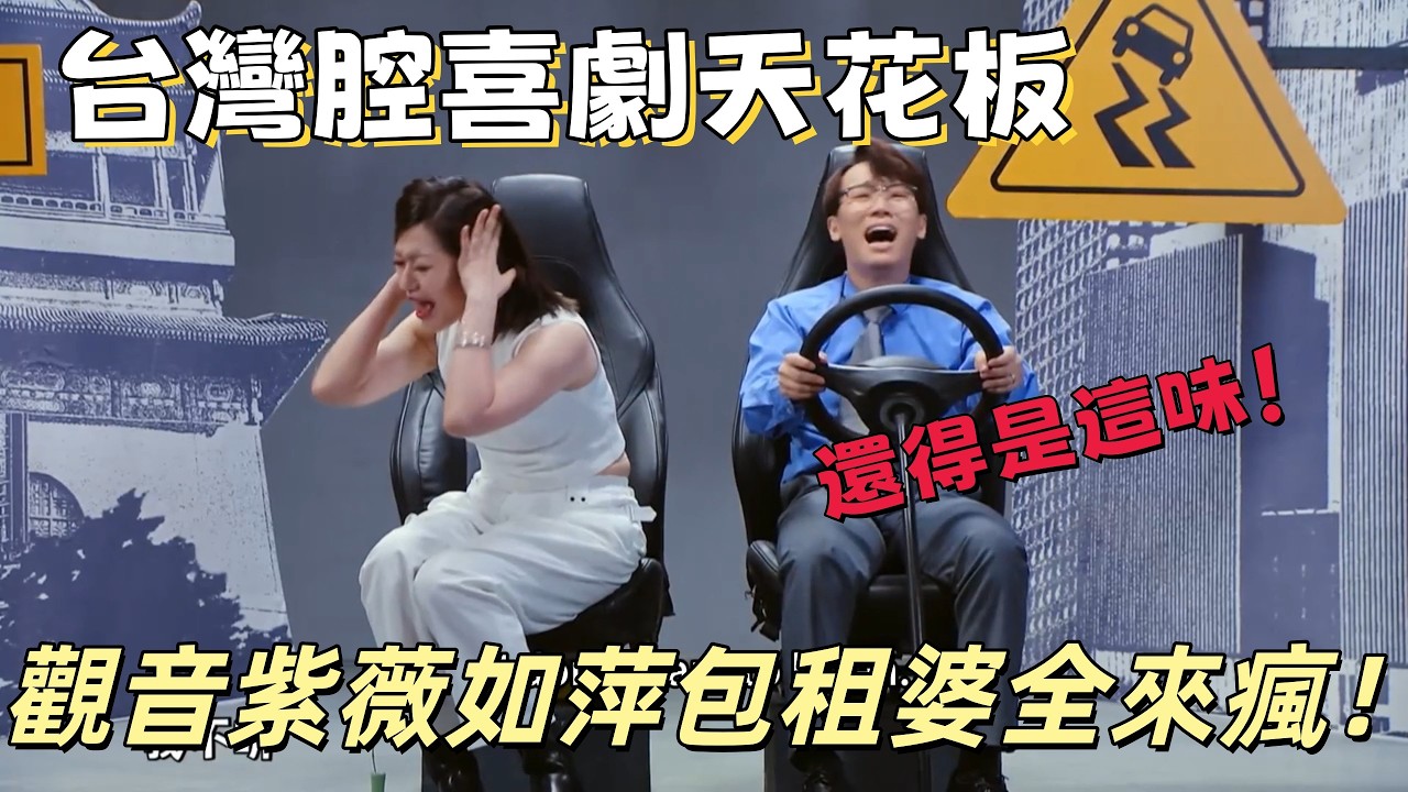 【一年一度喜剧大赛】還得是這味！台灣腔喜劇天花板，觀音紫薇如萍包租婆全來瘋！