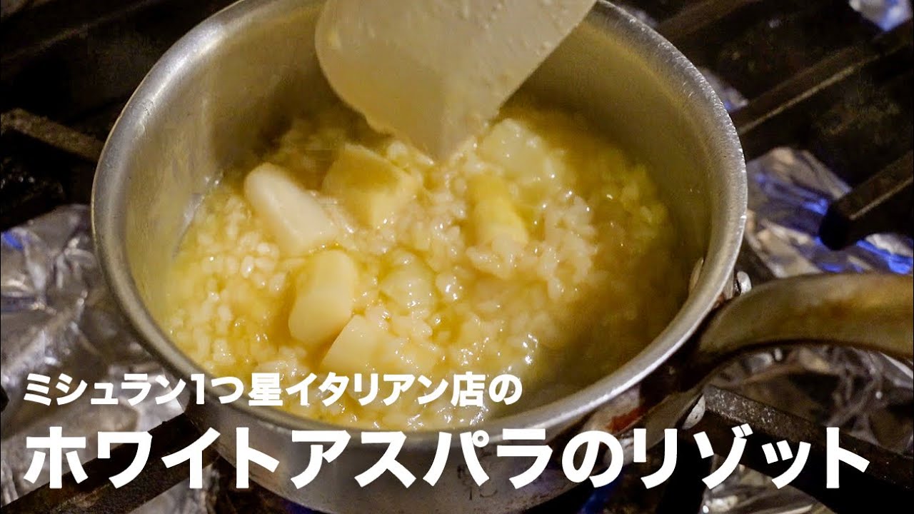 1つ星イタリアン店の「ホワイトアスパラガスのリゾット」【イタリアンプロ養成講座 vol.77】