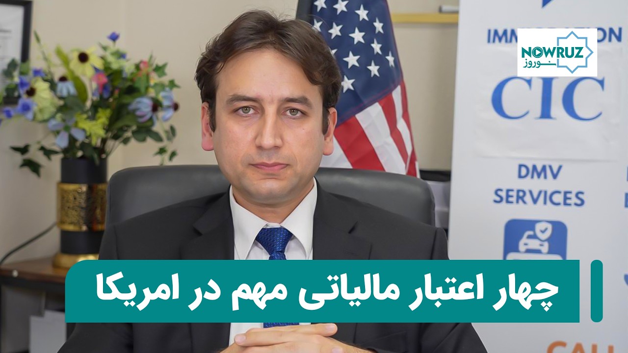 اعتبار مالیاتی (Tax Credit) چیست؟ | چهار اعتبار مالیاتی مهم در امریکا