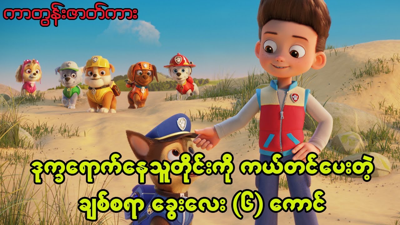 PAW Patrol (2021 ) ကာတွန်း ရုပ်ရှင် ( စ - ဆုံး)