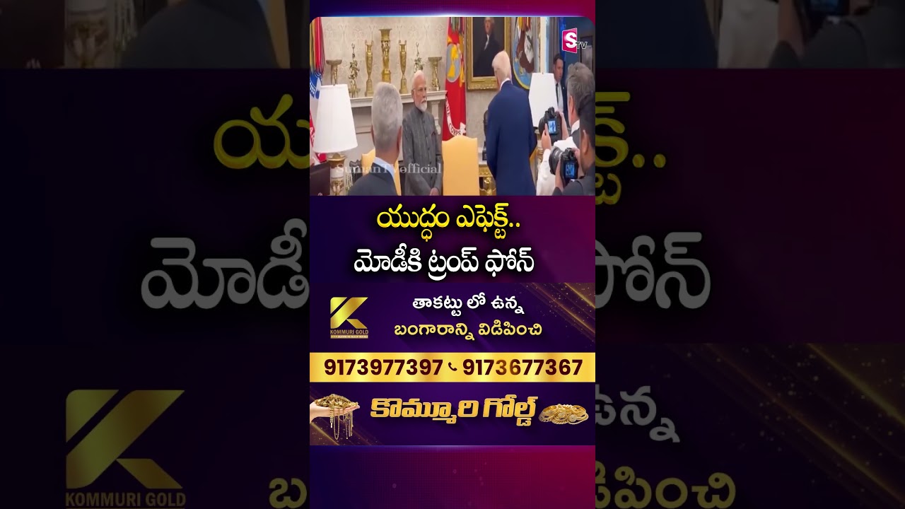 యుద్ధం ఎఫెక్ట్.. మోడీకి ట్రంప్ ఫోన్ #DonaldTrump #PhoneCall #PmModi #War #India #America #SumanTv