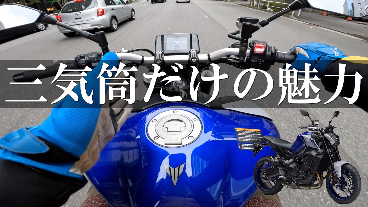 これから３気筒を選ぶライダーへ。ハッキリ言って楽しいです。