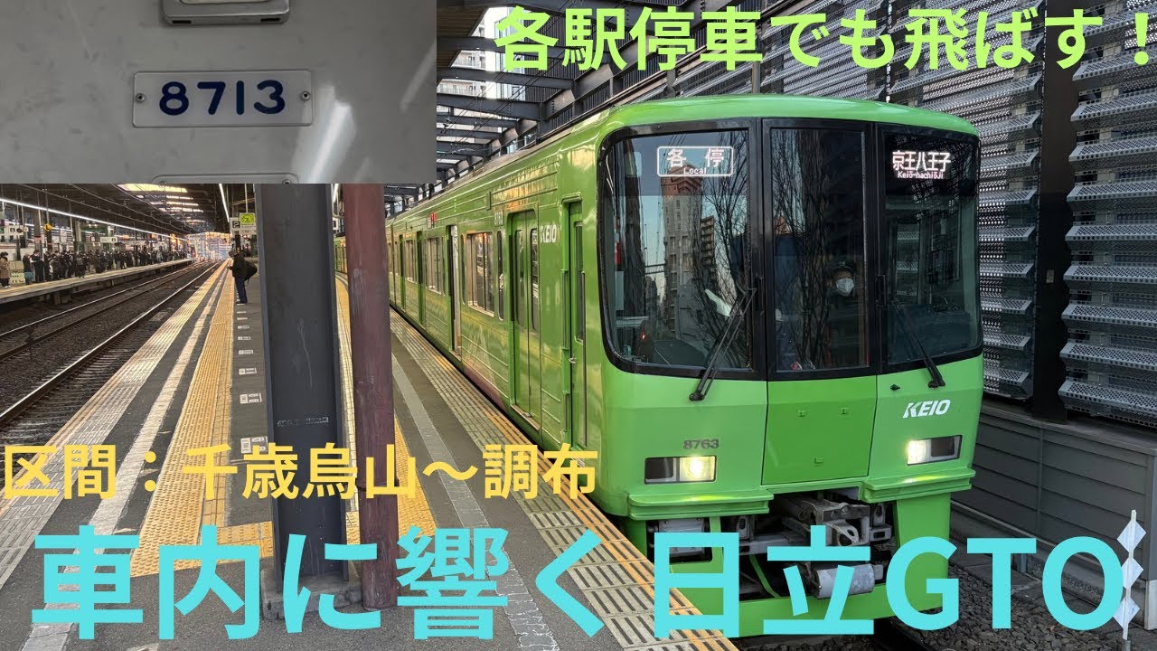 【早朝の静かな車内に響く日立GTO】京王8000系 8713F 各停 京王八王子行きで収録，区間：千歳烏山〜調布