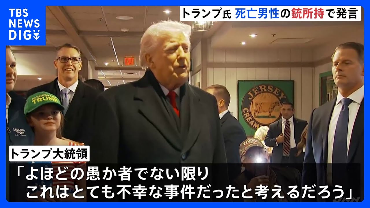 トランプ大統領「銃を所持しているべきではなかった」ミネソタ州 移民当局発砲で男性死亡　一方ICEが冬季オリンピックに派遣へ　ミラノ市長「歓迎されないことは明らか」｜TBS NEWS DIG