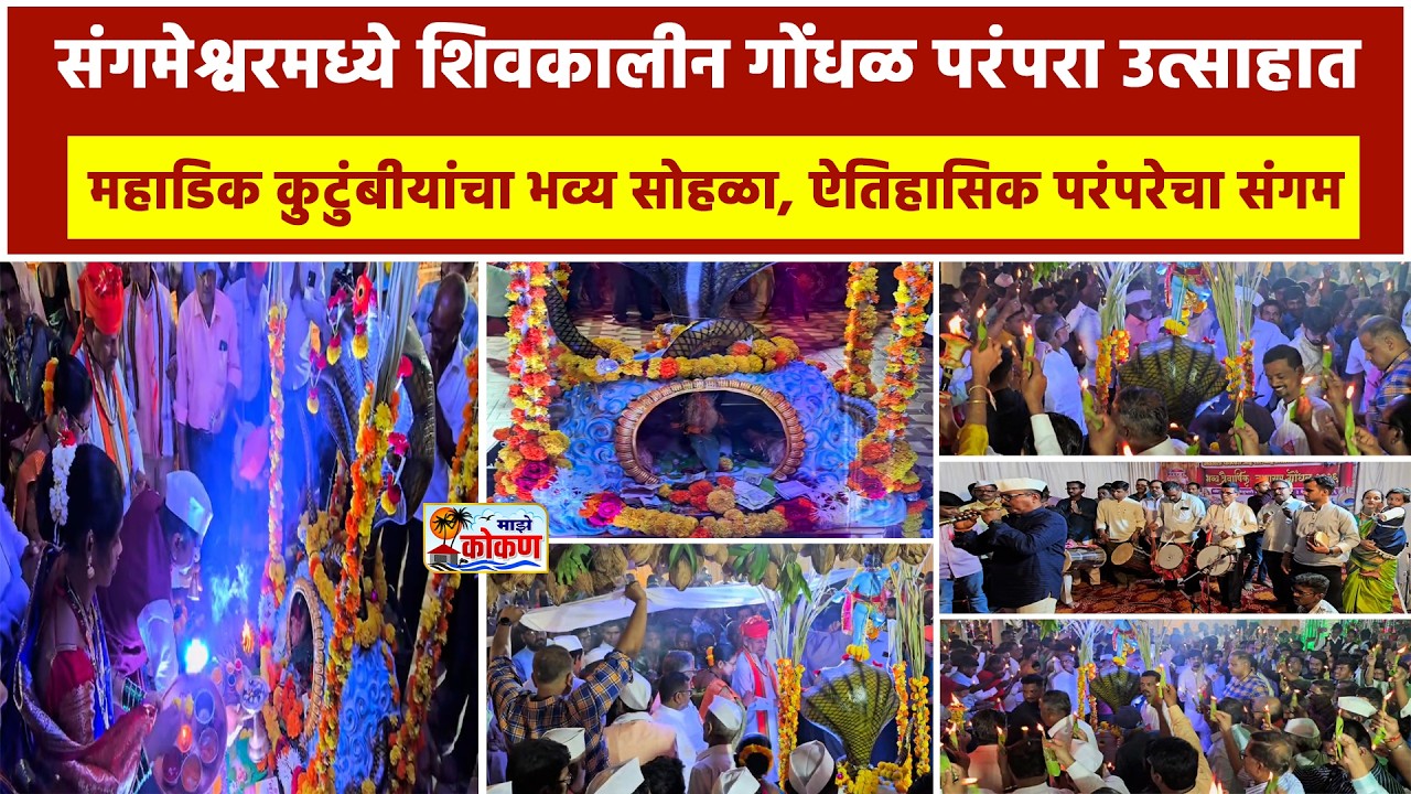 संगमेश्वर ,शिवकालीन गोंधळ परंपरा उत्साहात महाडिक कुटुंबीयांचा भव्य सोहळा