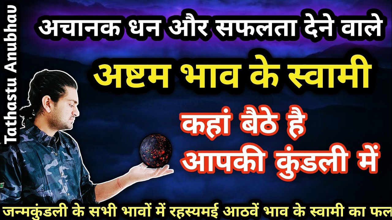 रहस्यमई अष्टमेश कहां बैठे हैं आपकी कुंडली में#astrology#jyotish#horoscope#viral#vastutips#trending
