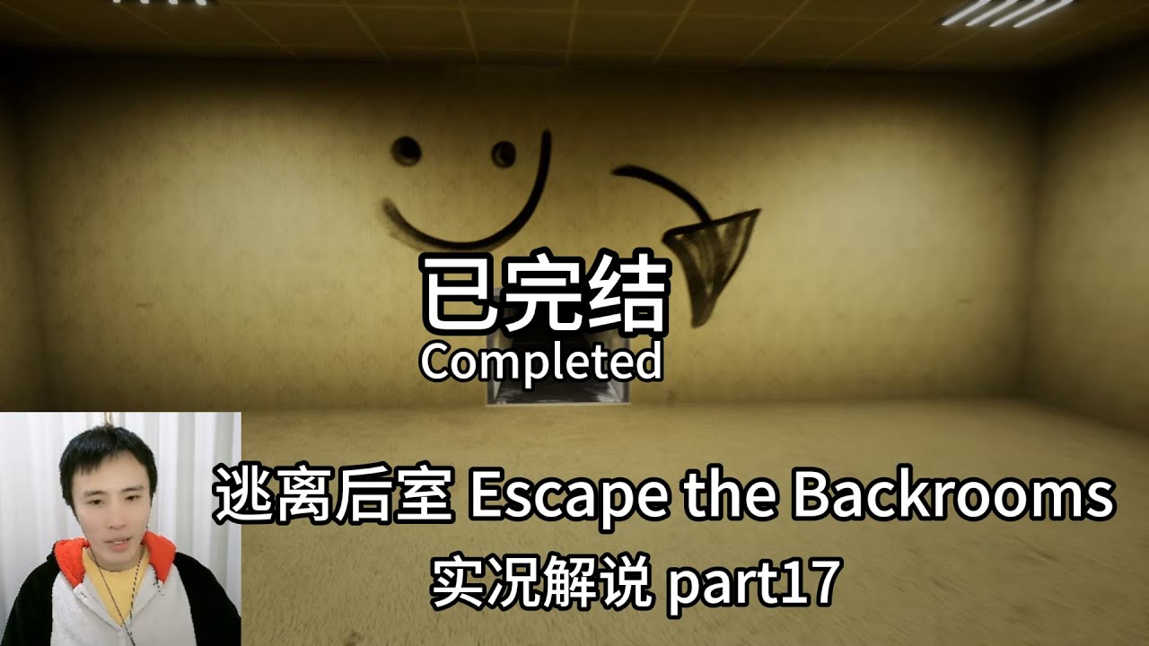 Steam恐怖游戏【逃离后室】part17 Escape the Backrooms Live commentary实况解说 流程攻略