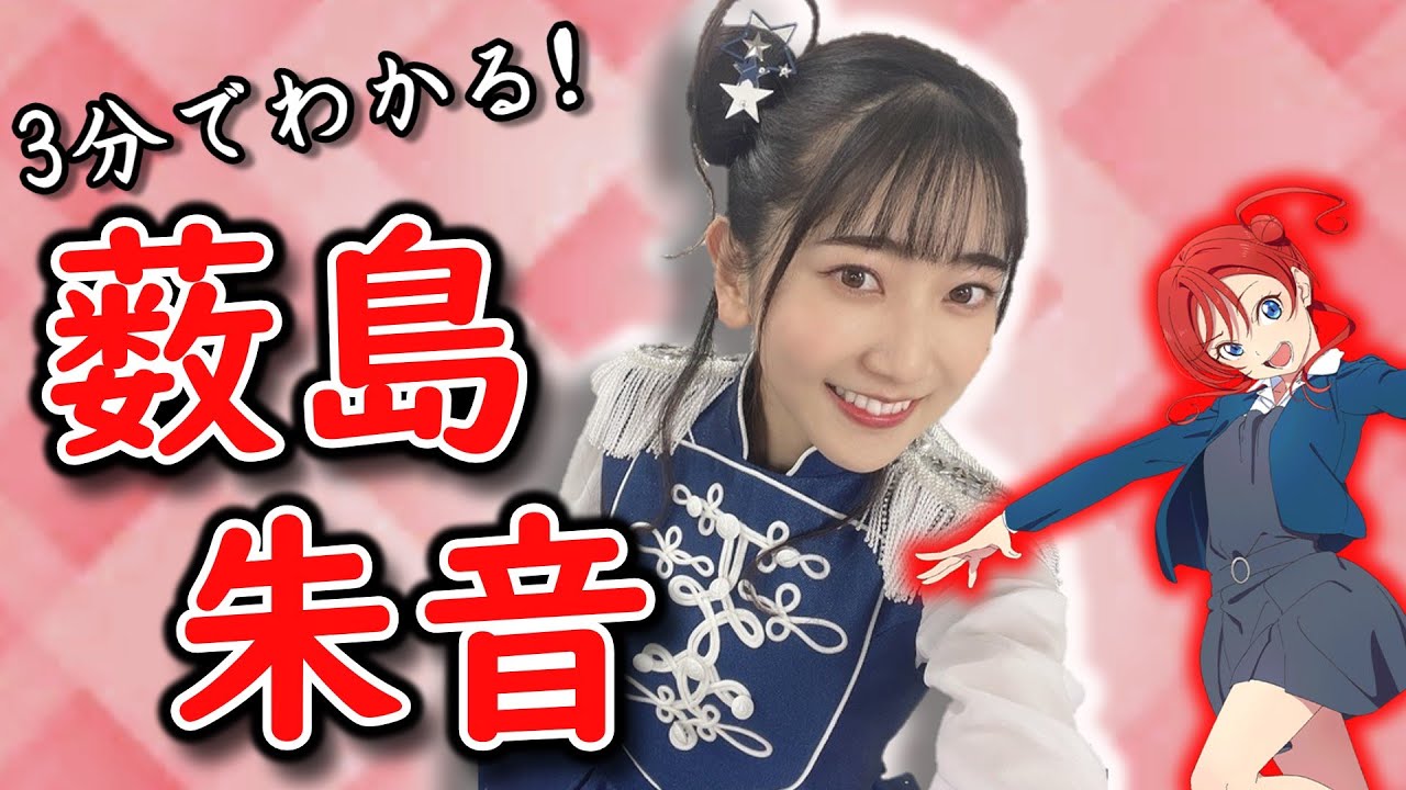 3分でわかる！薮島朱音