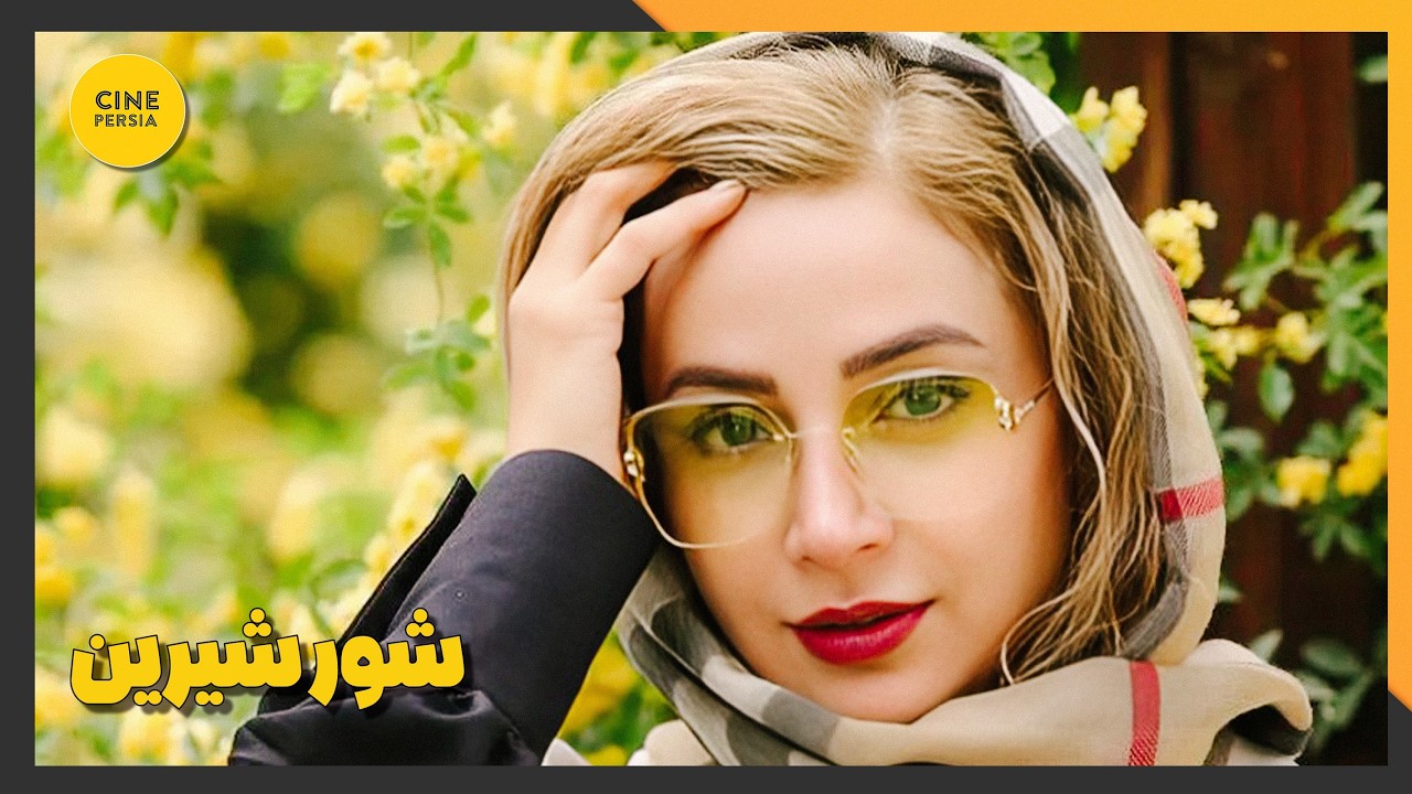 🎬 فیلم ایرانی کامل و بدون سانسور | شور شیرین