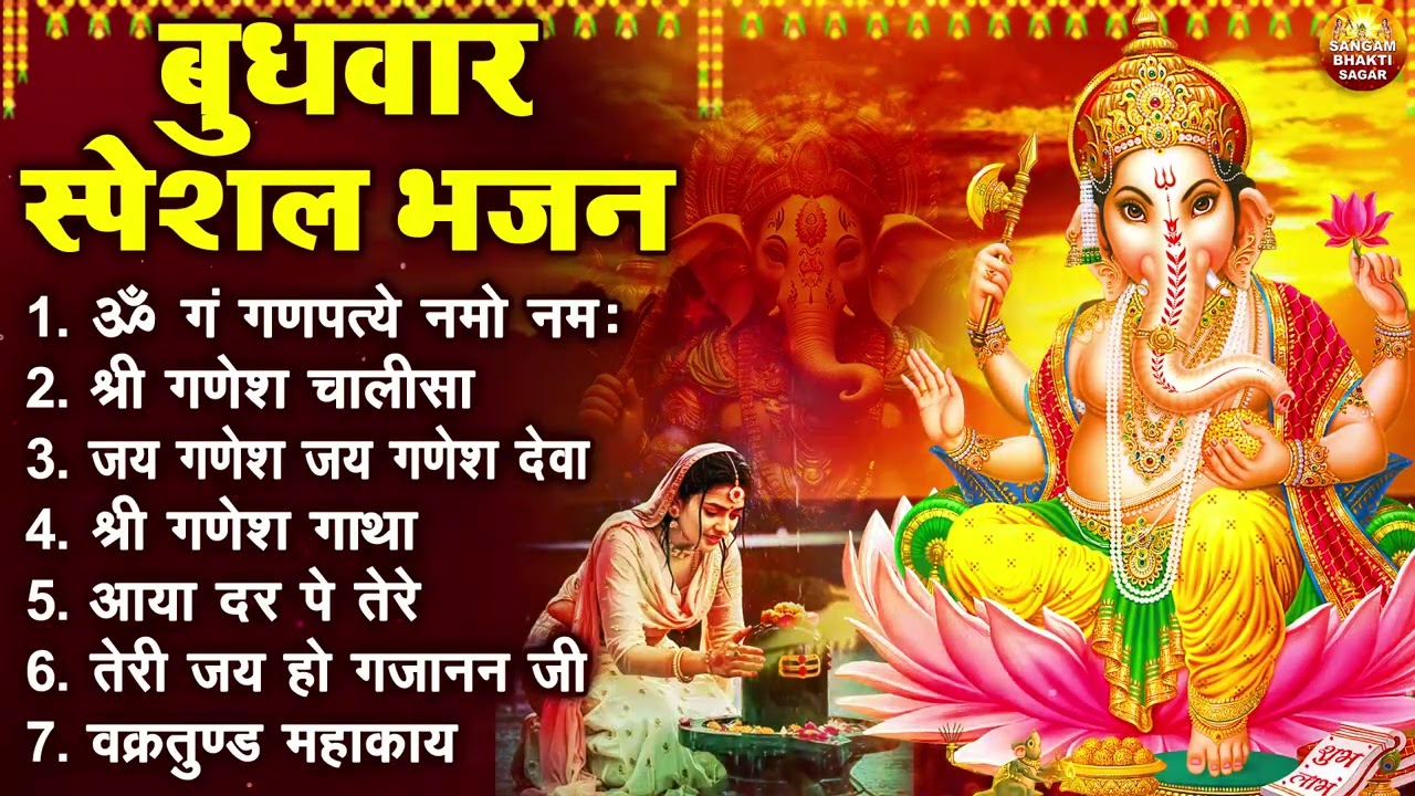 बुधवार भक्ति भजन : ॐ गं गणपतये नमो नमः, वक्रतुंड महाकाय, सुखकर्ता दुखहर्ता, गणेश अमृतवाणी व आरती