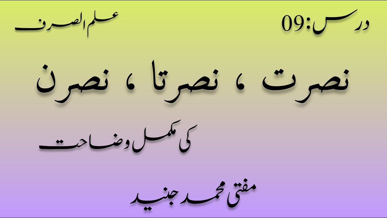 درس :09 نصرت نصرتا نصرن کی مکمل وضاحت