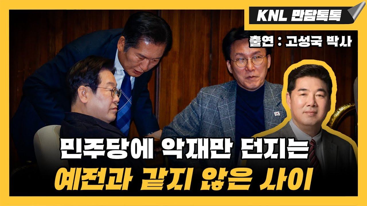 [LIVE] 이재명 지방선거 포기했나? | 251022 #강용석 #KNL 고성국 박사와 만담톡톡