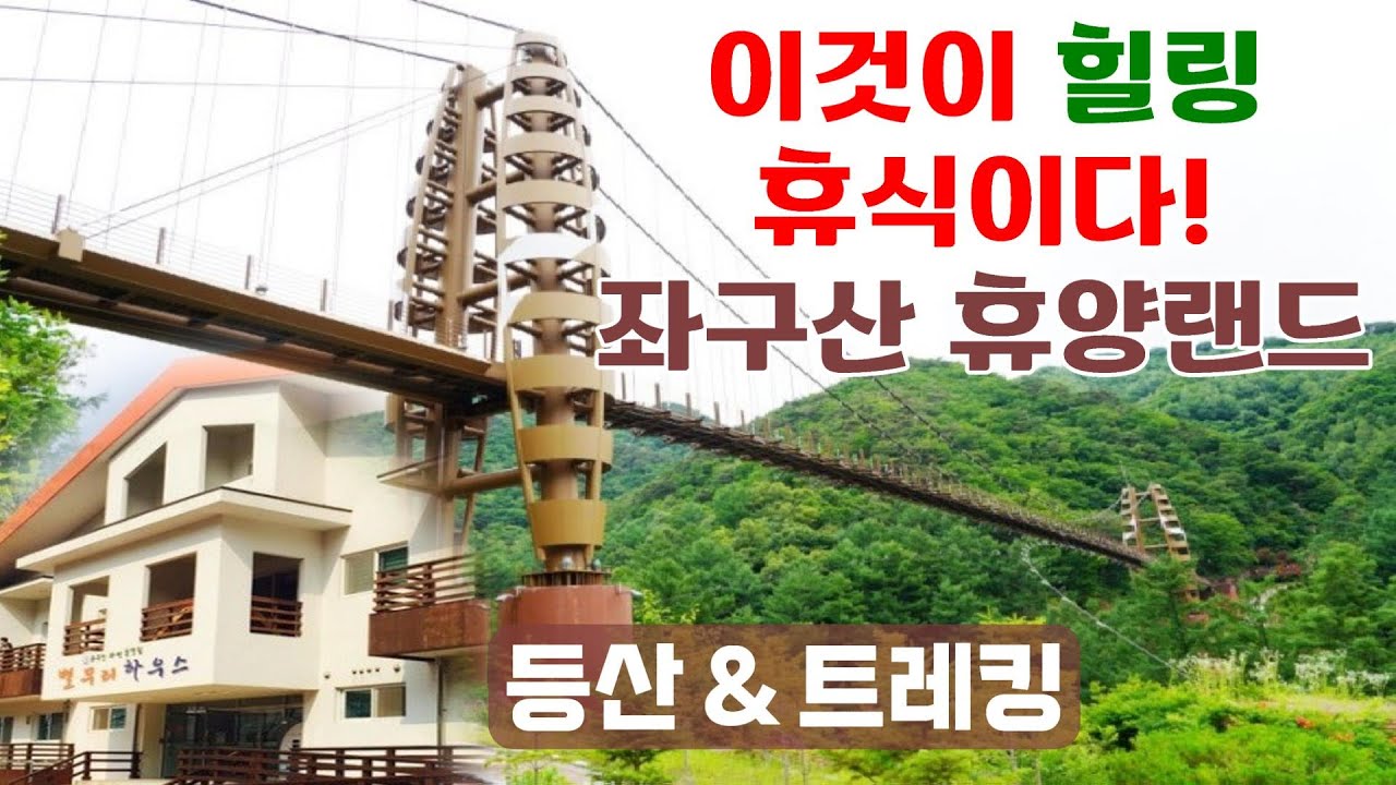 이것이 힐링 휴식이다 | 충북 증평군  좌구산 자연휴양림(휴양랜드) 트레킹 산책 코스