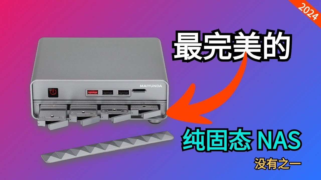 【首发】高颜值成品（纯固态NAS），关键是价格不贵！迈云达M1 mini