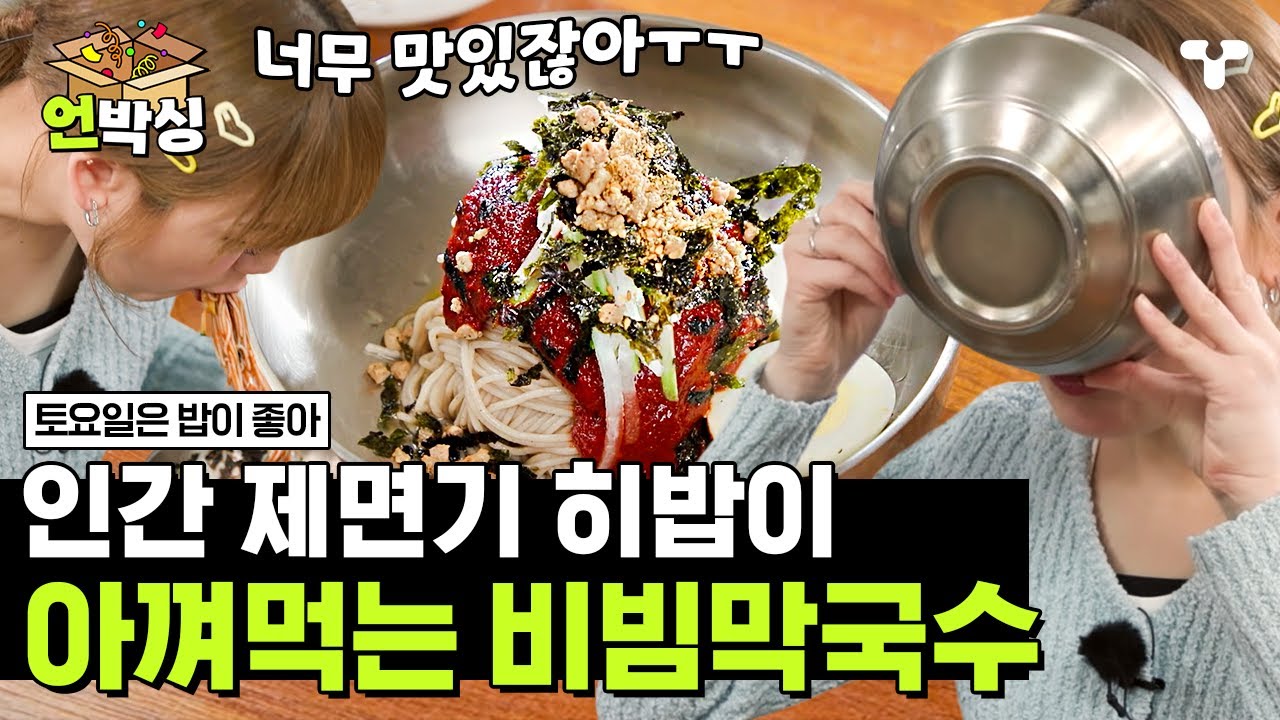 [#토밥좋아] 막국수에 고기 고명 없어서 아쉬웠던 사람? 고기 고명 잔뜩 있는 막국수 등장✨면 기둥 뽑고 국물까지 탈탈 털어먹는 중 | #언박싱 | #티캐스트 하이라이트 배송완료