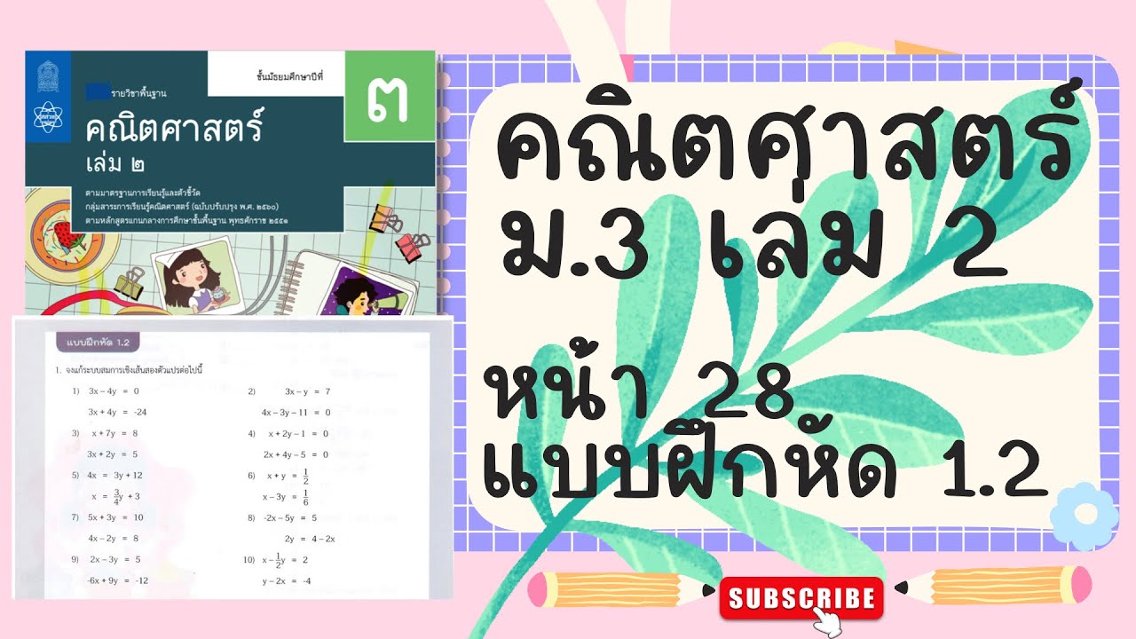 เฉลยคณิตศาสตร์  ม.3 เล่ม 2 หน้า 28 แบบฝึกหัด 1.2
