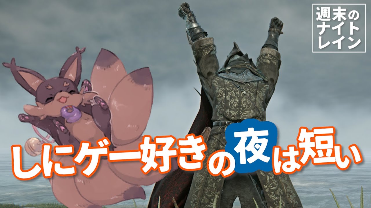 【ELDENRING】弓！イケボ！初心者！って感じの週刊ナイトレイン実況 #3【NIGHT REIGN】