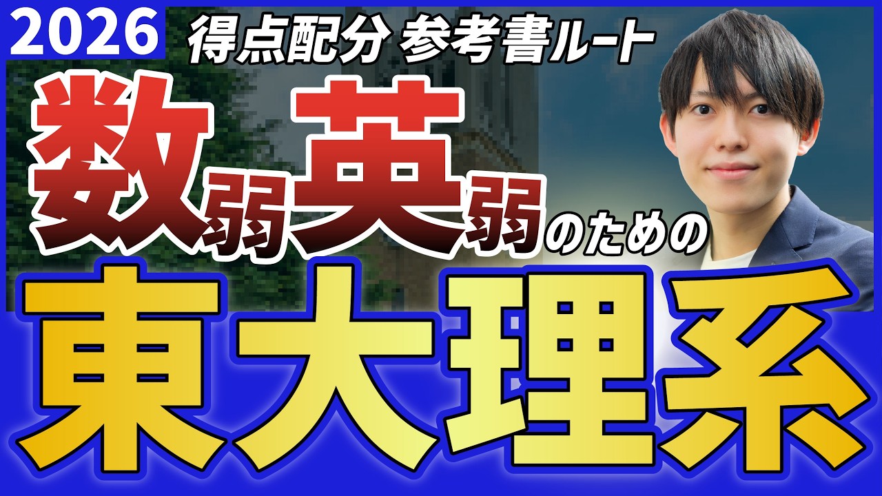 東大理系に合格するための超具体的な戦術を発表します【数弱戦略 vs 英弱戦略】