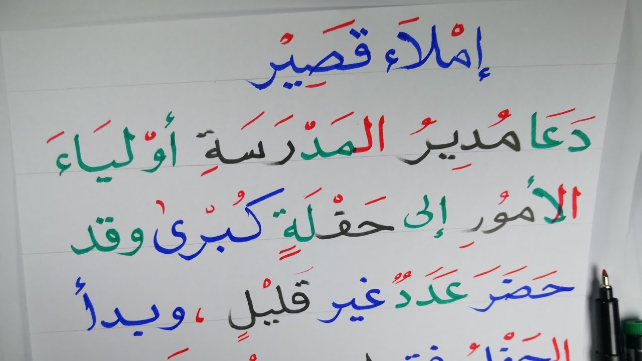 إملاء قصير  وتدربب على قراءة وكتابة القطعة Arabic Learen Reading and writing 