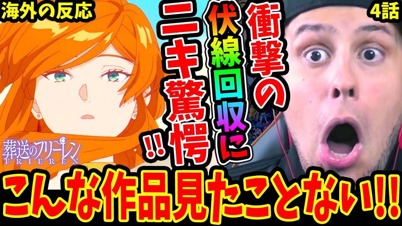 【葬送のフリーレン4話 海外の反応(初見)】衝撃の伏線回収に驚愕するニキ！こんな作品見たことない!! 仲間の好物シーン回収も良すぎた！【FRIEREN EP4 REACTION】