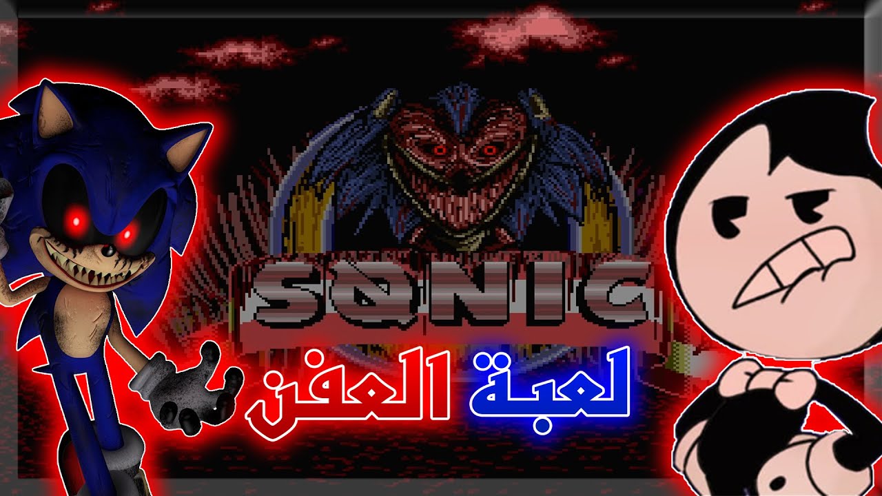 ردة فعلي على أخيس لعبة sonic.exe مع @Mr.Bendy1