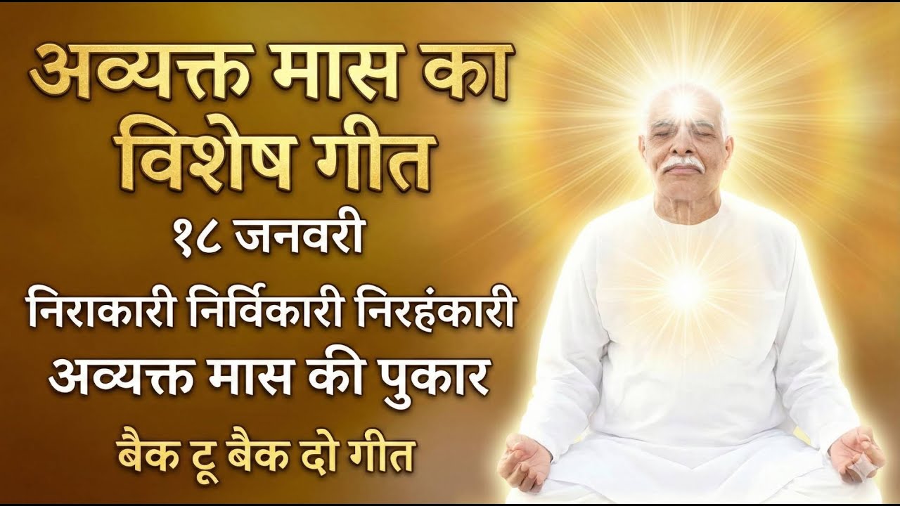 अव्यक्त मास का विशेष गीत -१८ जनवरी I अव्यक्त मास की पुकार #18januaryspecial #brahmakumaris