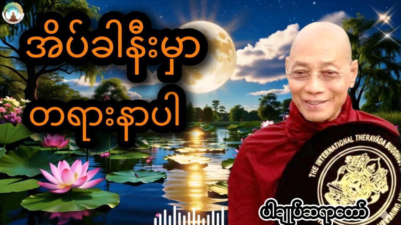 ညစဉ်အိပ်ခါနီးမှာတရားနာပါ live
