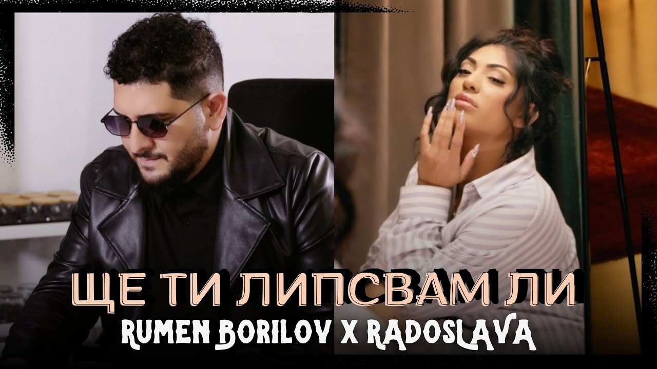 Румен Борилов & Радослава - Ще ти липсвам ли / Rumen Borilov & Radoslava - Shte ti llipsvam li