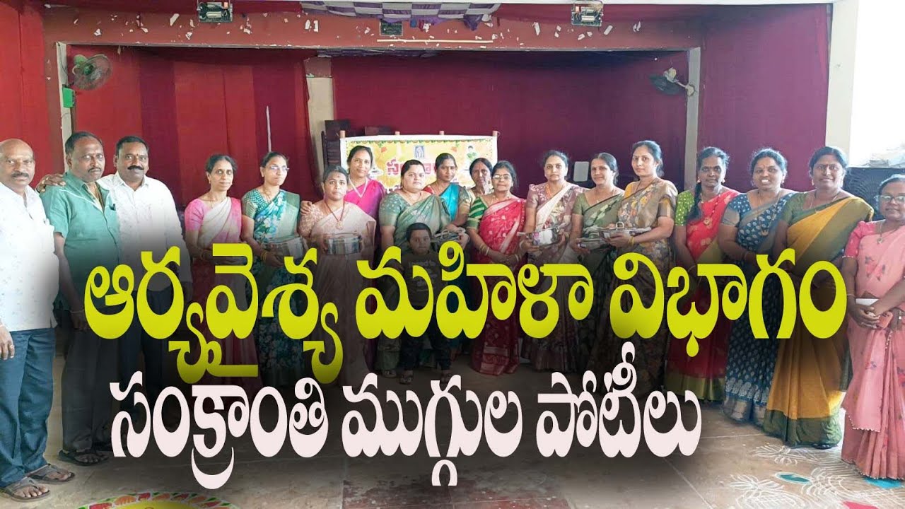 #ఆర్యవైశ్య మహిళా విభాగం సంక్రాంతి ముగ్గుల పోటీలు#||siti news#husnabad