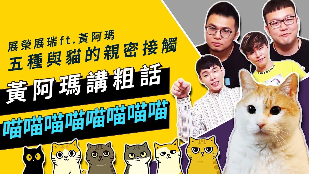 黃阿瑪的後宮貓群們會碰出什麼樣的火花呢？| 這群人展榮展瑞 ft.黃阿瑪【去你的晚餐 33】