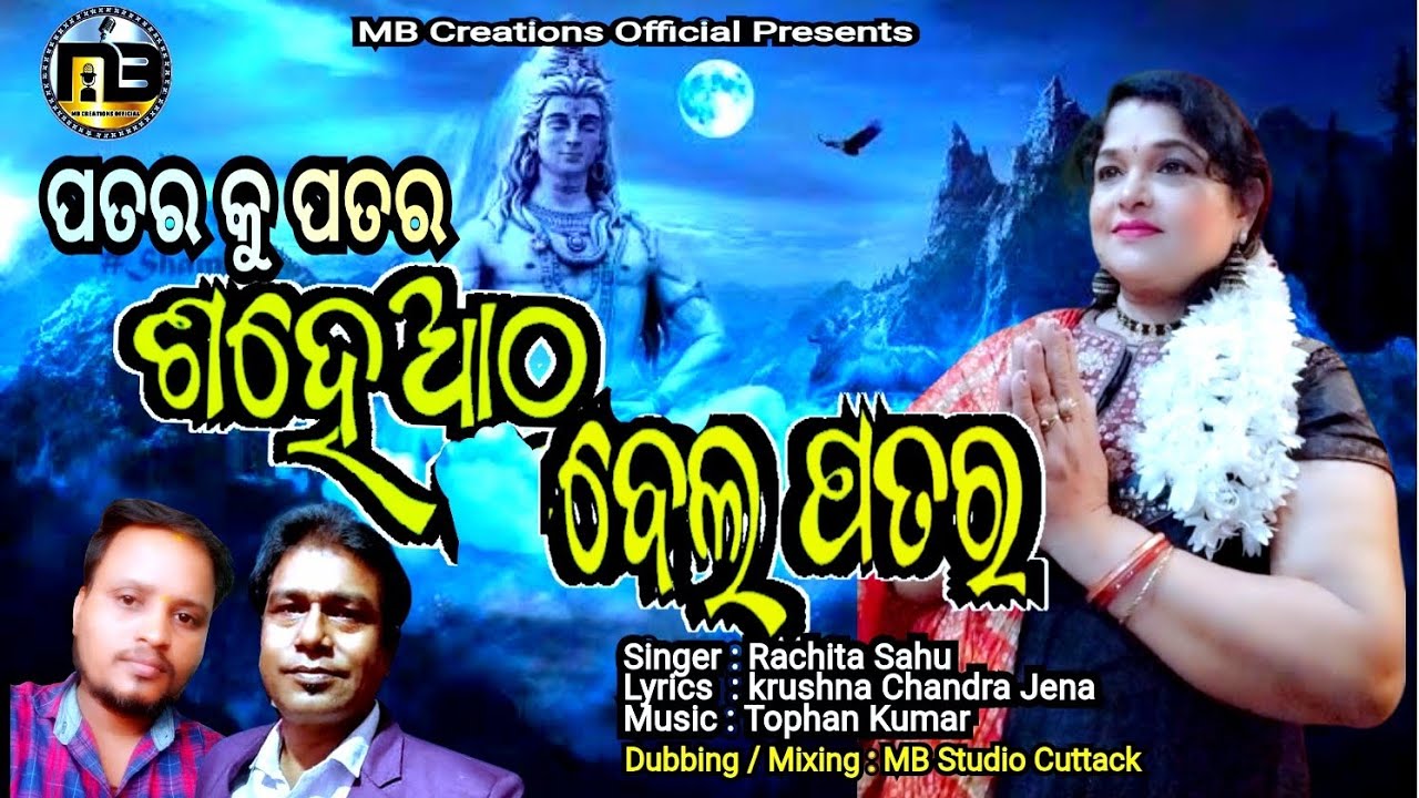 ପତର କୁ ପତର ଶହେ ଆଠ ବେଲ ପତର l PATARA KU PATARA SAHE ATHHA BELAPATARA I RACHITA SAHOO I SIBARATRI SPEC 