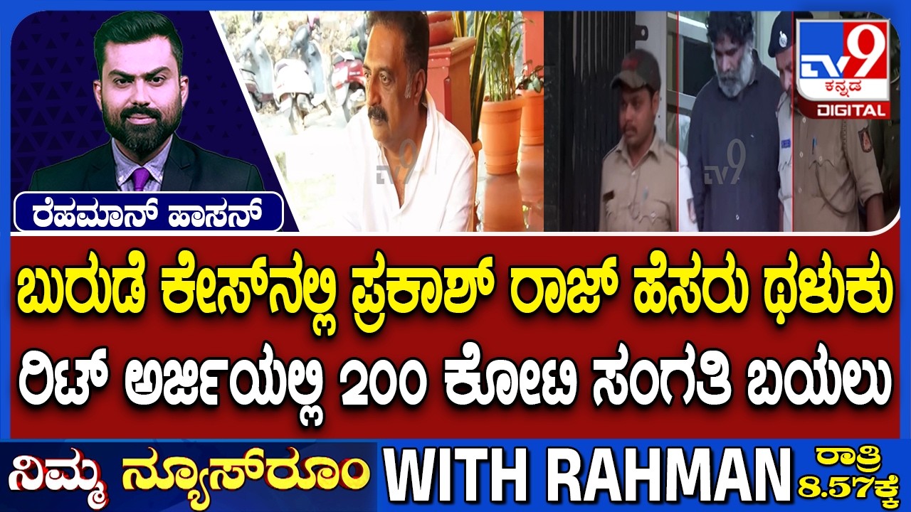 Dharmasthala Case: ಬುರುಡೆ ಕೇಸ್​ನಲ್ಲಿ ಪ್ರಕಾಶ್ ರಾಜ್ ಹೆಸರು ಥಳುಕು ರಿಟ್​ ಅರ್ಜಿಯಲ್ಲಿ 200 ಕೋಟಿ ಸಂಗತಿ ಬಯಲು