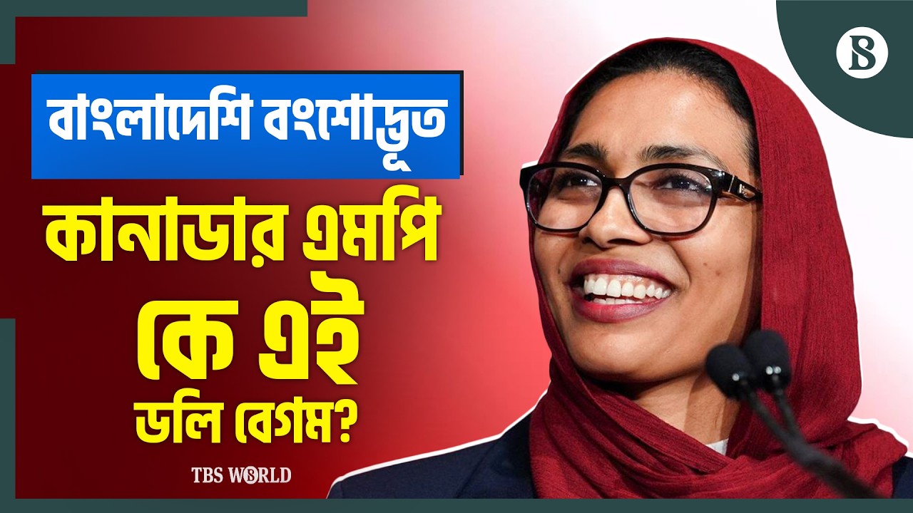 কানাডায় বাংলাদেশিদের কণ্ঠস্বর ডলি বেগম | First Bangladeshi Canadian MP | The Business Standard