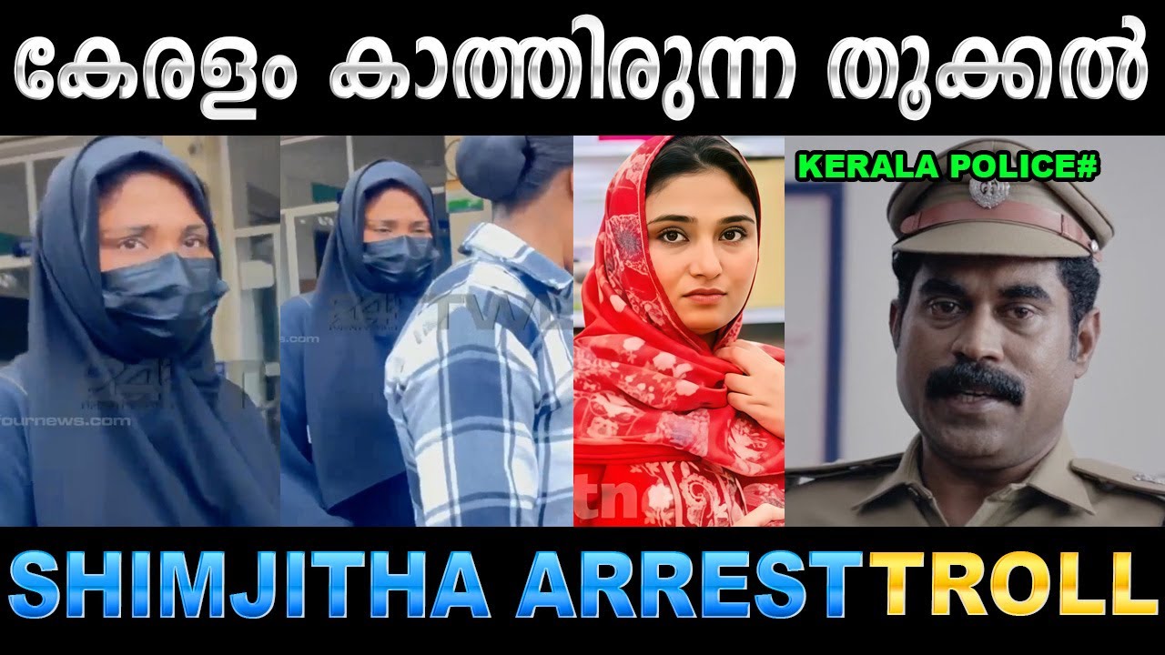 ഇപ്പൊഴാണ് ഇവൾ ശരിക്കും വൈറലായത് ! Troll Video | Shimjitha Arrest Troll | Ubaid Ibrahim
