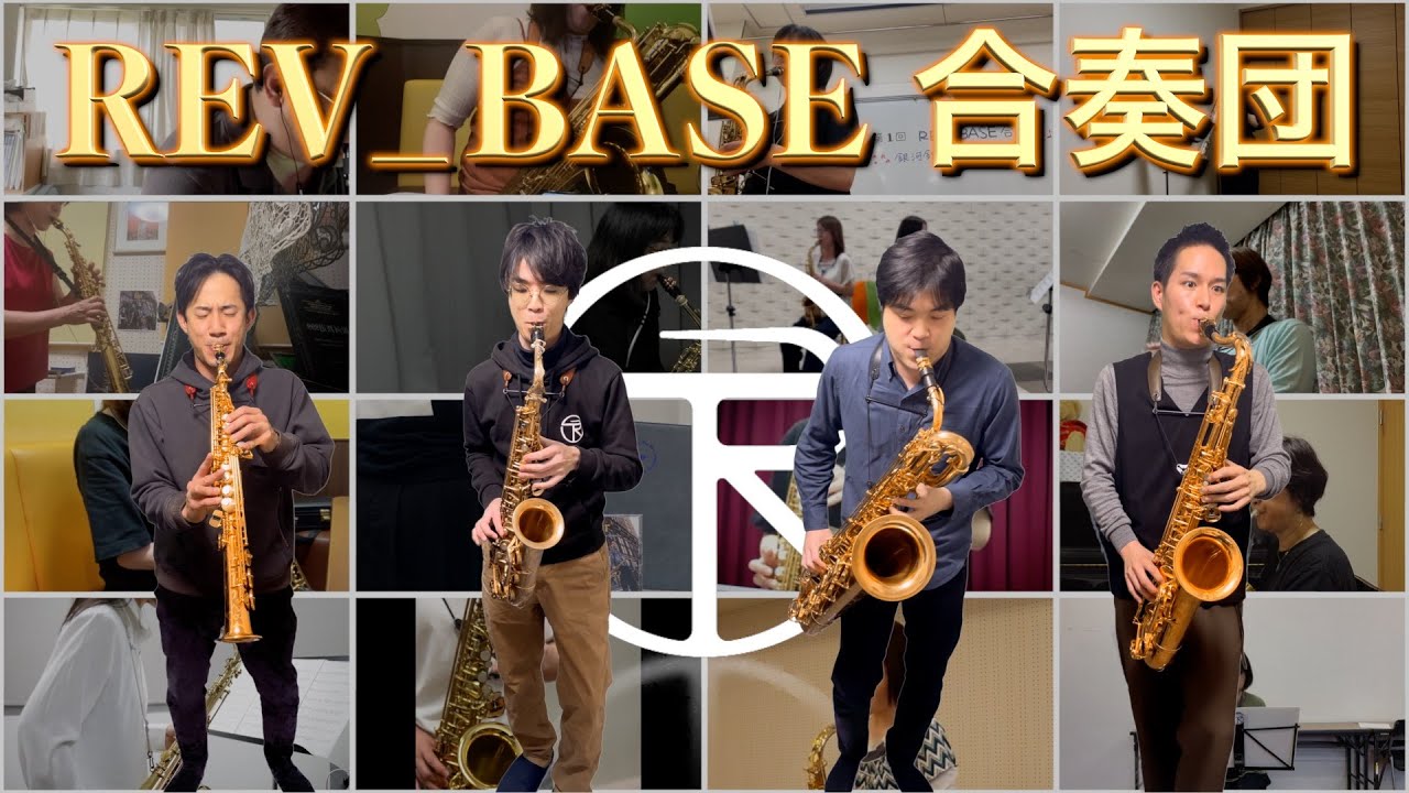 第1回REV_BASE合奏団「銀河鉄道999」