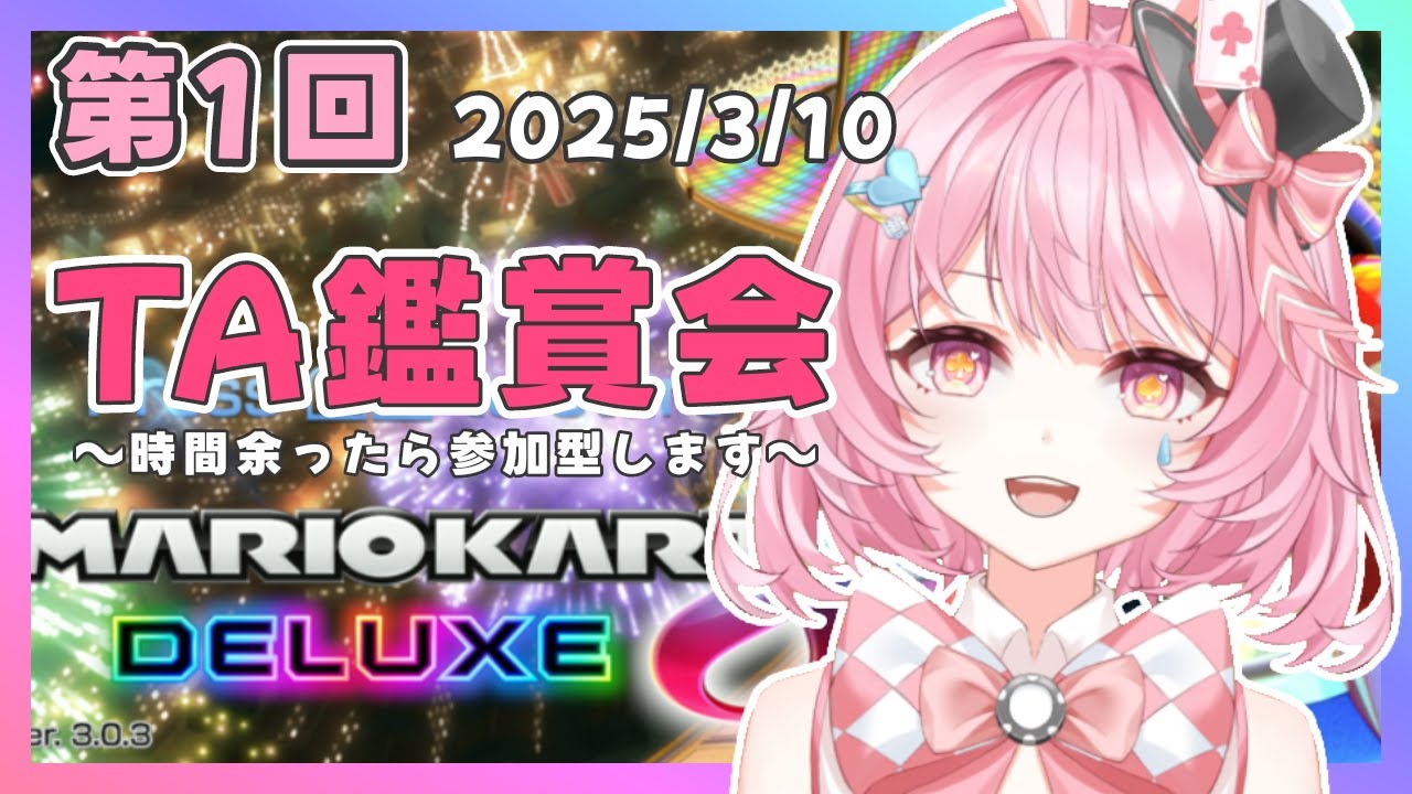 【マリオカート8】らびぃリスナーのTA鑑賞会！時間余ったら参加型やります！