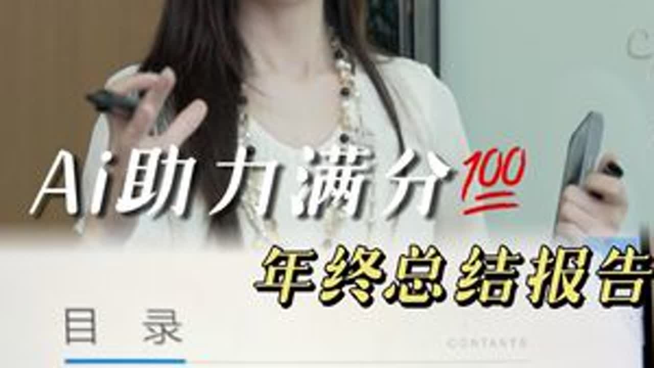 年终报告还在熬夜硬肝？Ai助力满分总结#人工智能 #有ai就有无限可能 #年终总结 #豆包