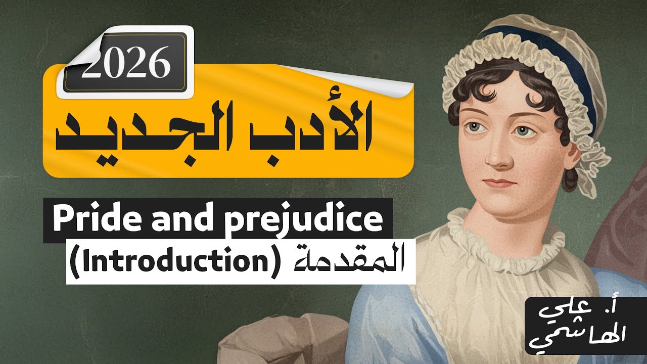 الادب الجديد 2026 | pride and prejudice | معلومات عن الكتاب| انكليزي السادس الاعدادي 
