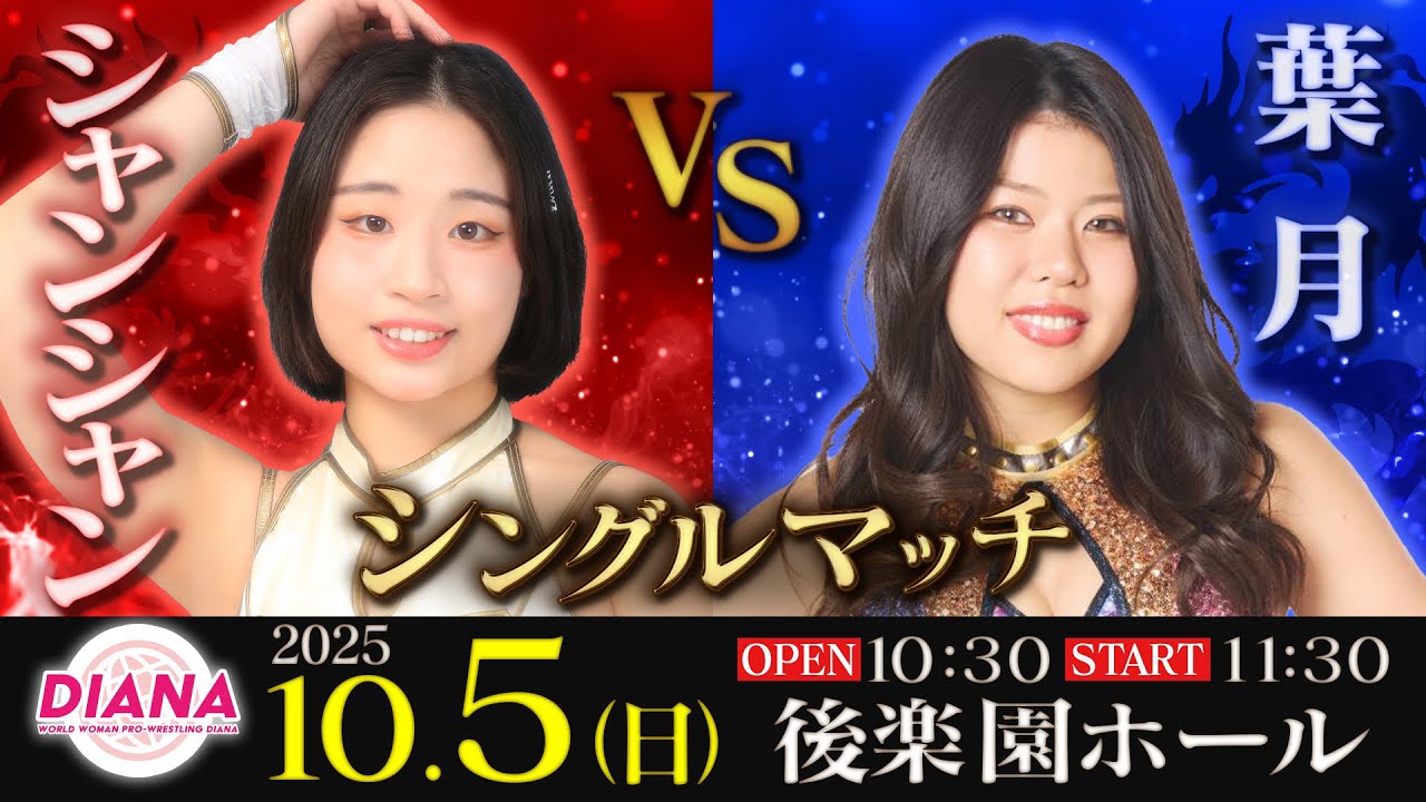 葉月 vs シャンシャン【ワールド女子プロレス・DIANA】【玉川ボールのスリーカウントは叩かせない！】