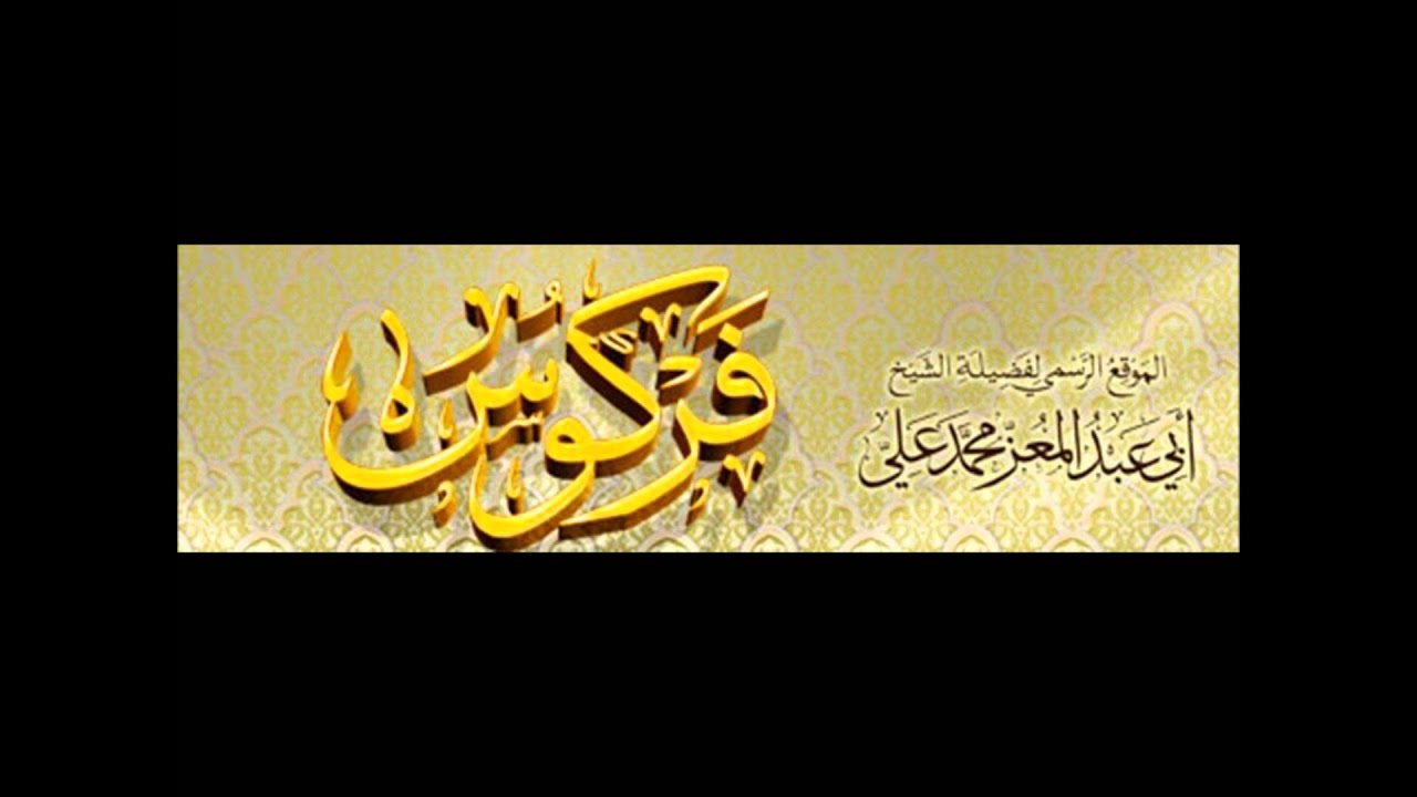 في حكم التداوي عند طبيب نفسي-الشيخ فركوس حفظه الله