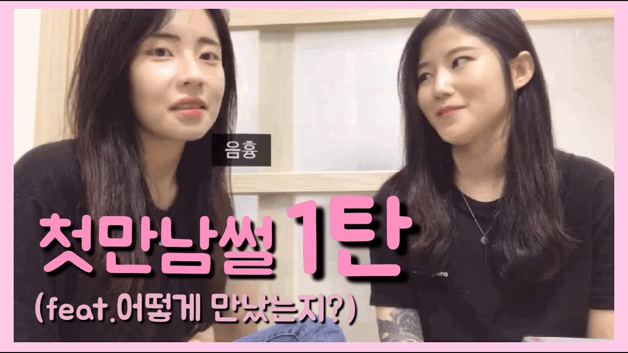 우리는 어떻게 만났나..가만보자..(1탄)#레즈커플#lesbiancouple