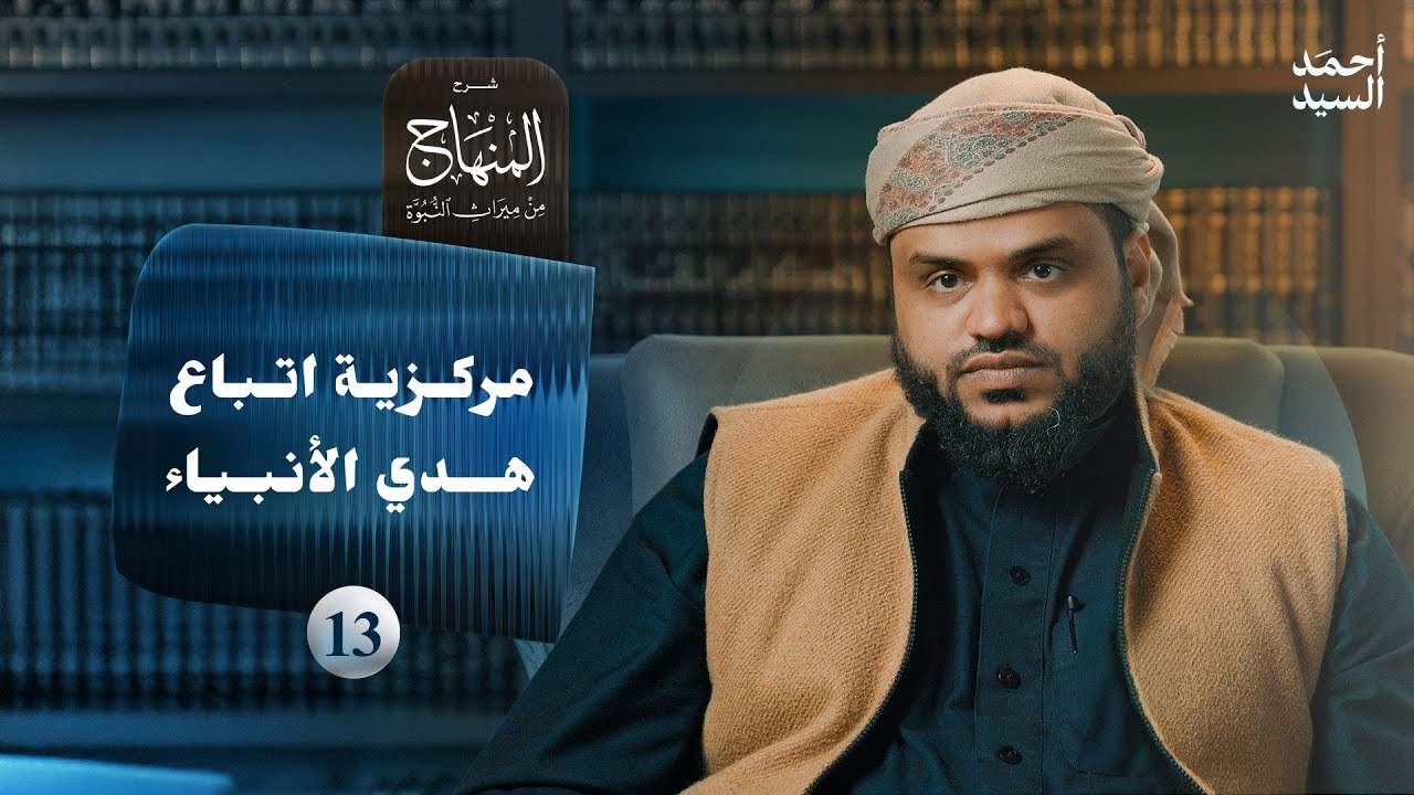 شرح المنهاج من ميراث النبوة 13 | مركزية اتباع هدي الأنبياء | أحمد السيد